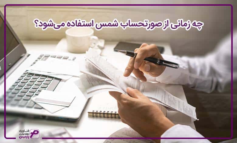 چه زمانی از صورتحساب شمس استفاده می‌شود؟