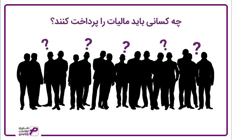 چه کسانی باید مالیات را پرداخت کنند؟