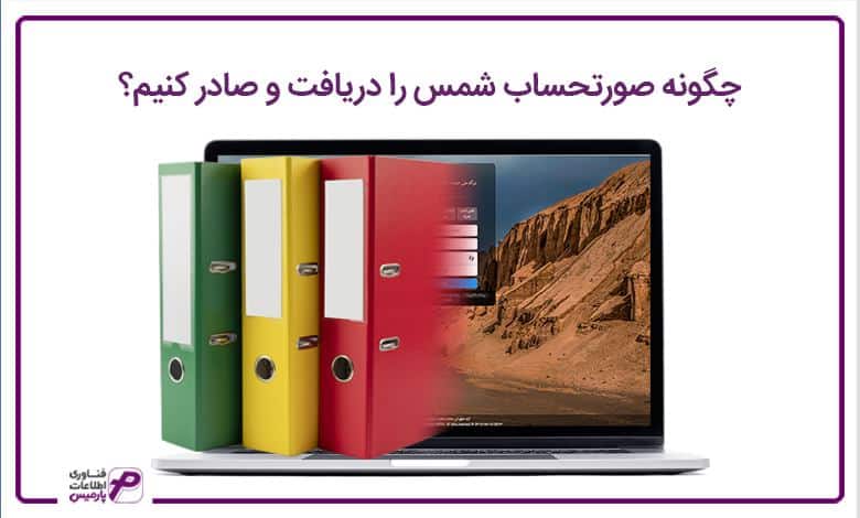 چگونه صورتحساب شمس را دریافت و صادر کنیم؟