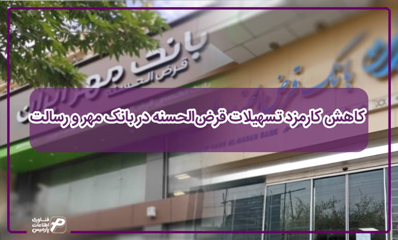 کاهش کارمزد تسهیلات قرضالحسنه در بانک مهر و رسالت