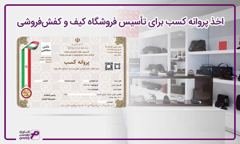 اخذ پروانه کسب برای تاسیس فروشگاه کیف و کفشفروشی