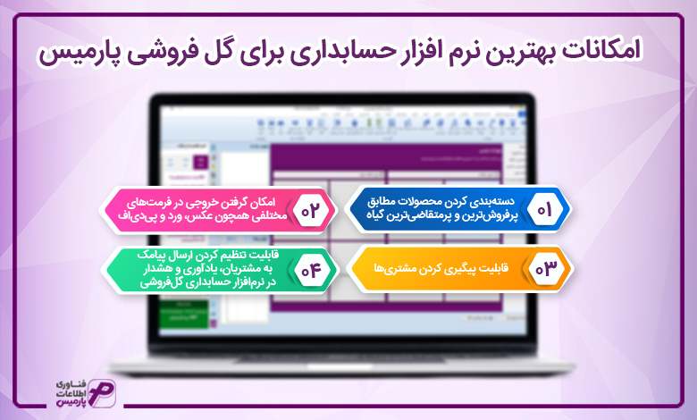 امکانات بهترین نرم افزار حسابداری برای گل فروشی پارمیس
