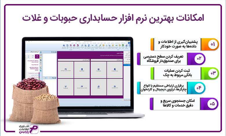 امکانات بهترین نرم افزار حسابداری حبوبات و غلات پارمیس