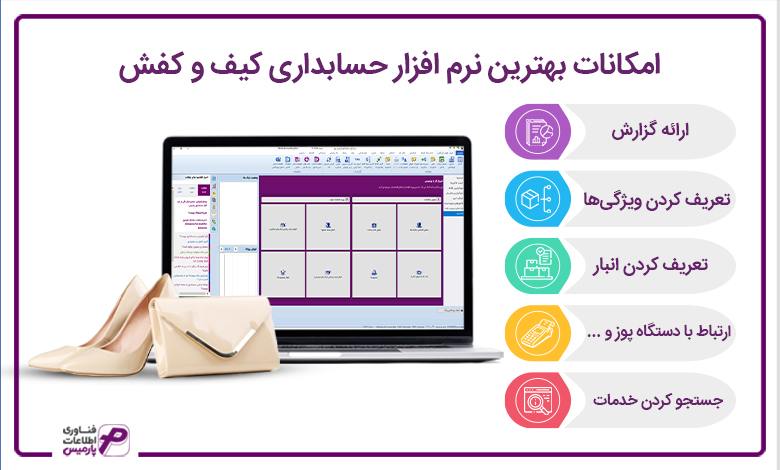 امکانات بهترین نرم افزار حسابداری کیف و کفش