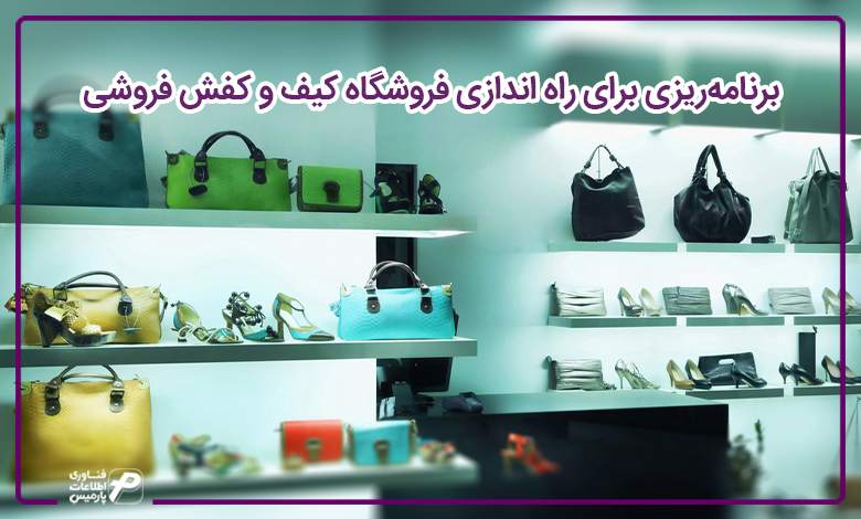برنامهریزی برای راه اندازی فروشگاه کیف و کفش فروشی