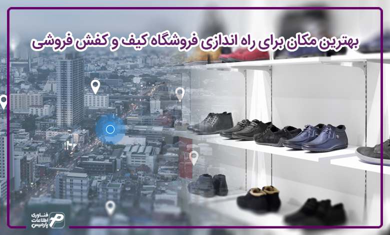 بهترین مکان برای راه اندازی فروشگاه کیف و کفش فروشی