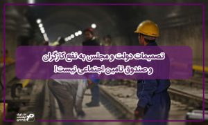 تصمیمات دولت و مجلس به نفع کارگران و صندوق تامین اجتماعی نیست! | پارمیس