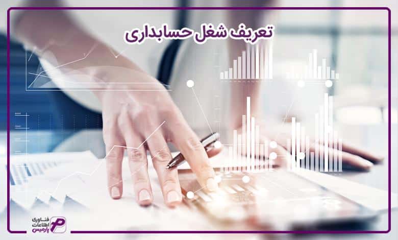 تعریف شغل حسابداری