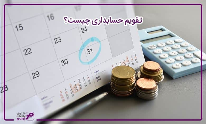 تقویم حسابداری چیست؟