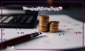 تقویم مالی حسابداری چیست؟