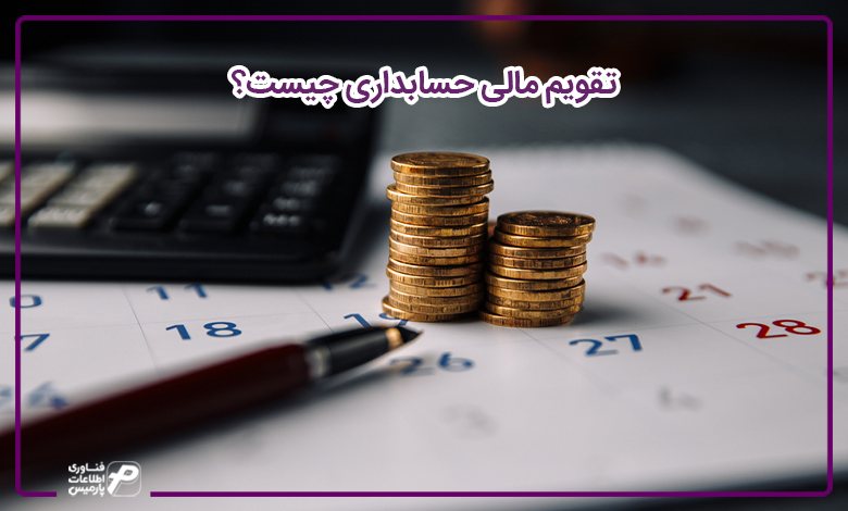 تقویم‌ مالی حسابداری چیست؟