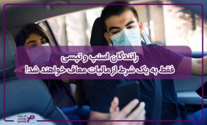 رانندگان اسنپ و تپسی فقط به یک شرط از مالیات معاف خواهند شد! | پارمیس