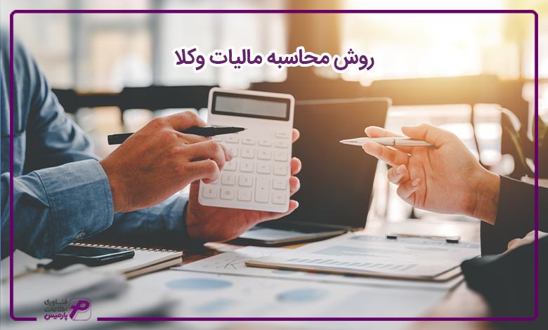 روش محاسبه مالیات وکلا