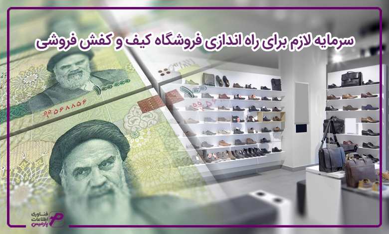 سرمایه لازم برای راه اندازی فروشگاه کیف و کفش فروشی