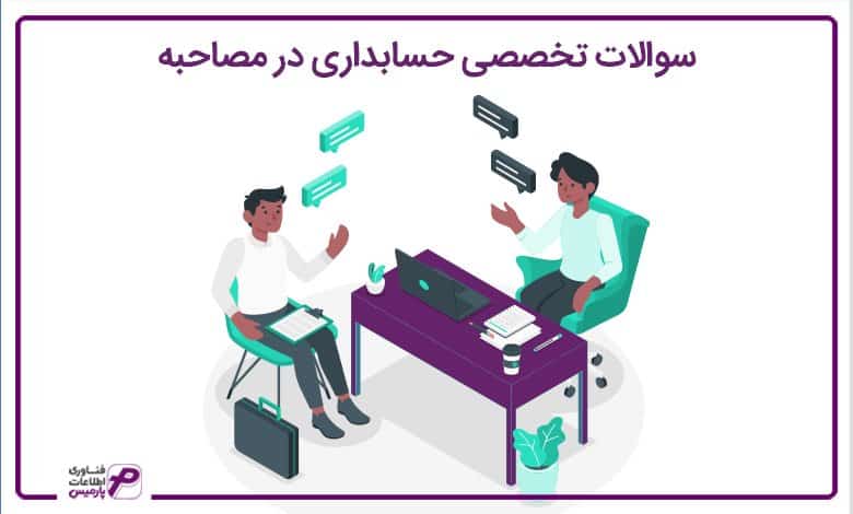 سوالات تخصصی حسابداری در مصاحبه