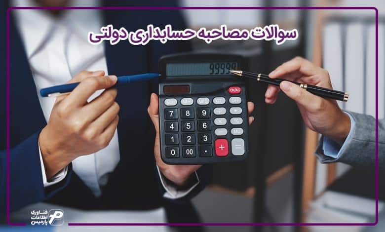 سوالات مصاحبه حسابداری دولتی