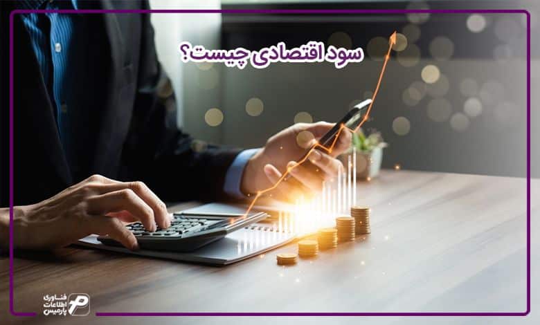 سود اقتصادی چیست؟
