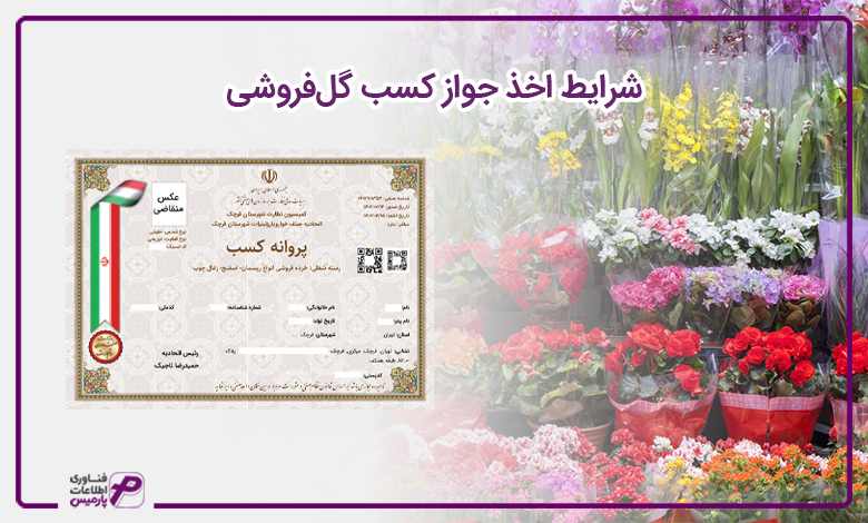 شرایط اخذ جواز کسب گلفروشی