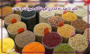صفر تا صد راه اندازی فروشگاه حبوبات و غلات | پارمیس