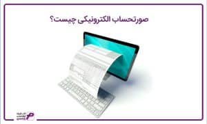 صورتحساب الکترونیکی چیست؟ | پارمیس