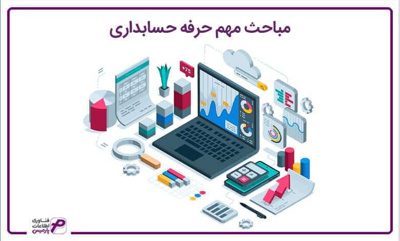 مباحث مهم حرفه حسابداری