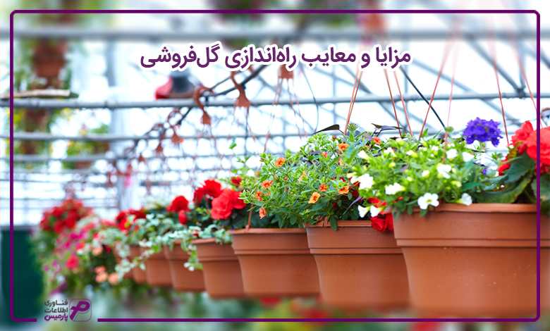 مزایا و معایب راهاندازی گلفروشی