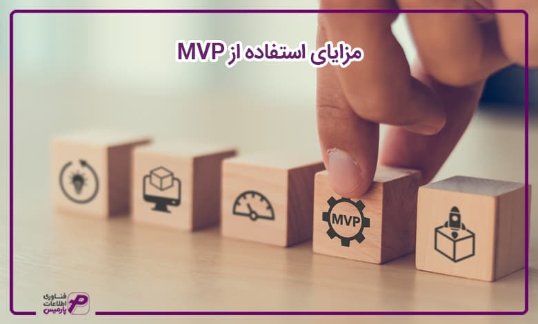 مزایای استفاده از MVP