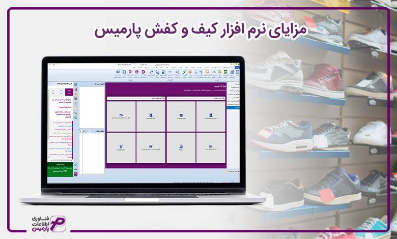 مزایای نرم افزار کیف و کفش پارمیس