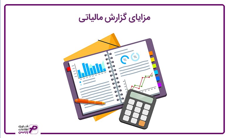 مزایای گزارش مالیاتی