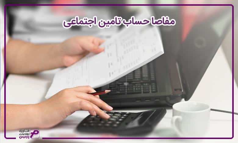 مفاصا حساب تامین اجتماعی