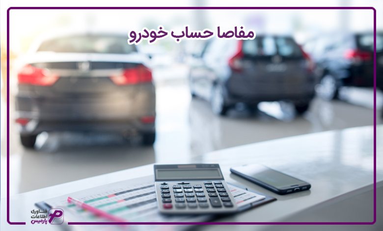 مفاصا حساب خودرو