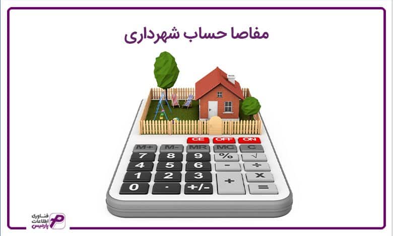 مفاصا حساب شهرداری
