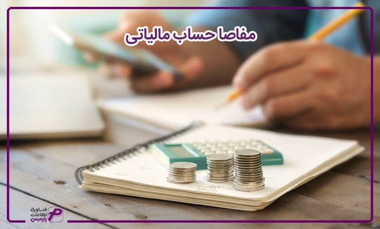 مفاصا حساب مالیاتی