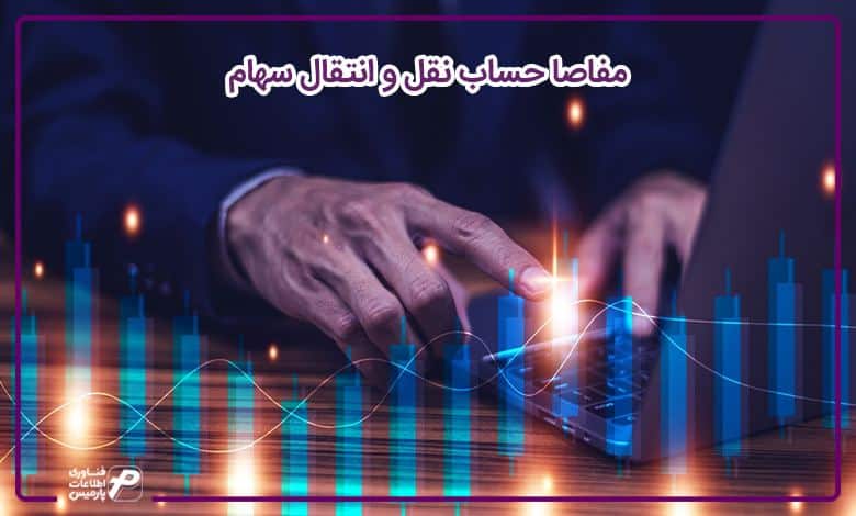 مفاصا حساب نقل و انتقال سهام
