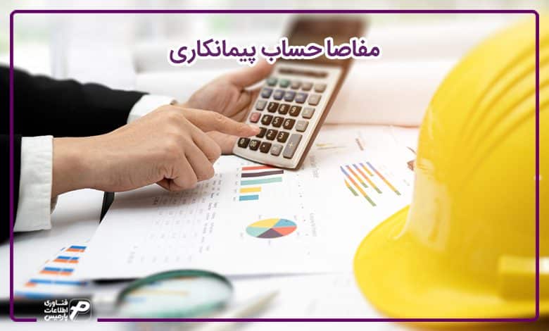 مفاصا حساب پیمانکاری