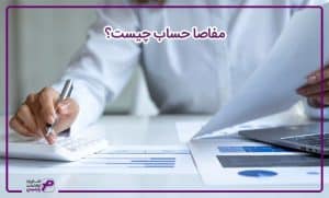مفاصا حساب چیست؟