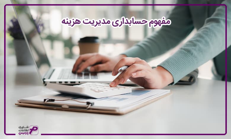 مفهوم حسابداری مدیریت هزینه