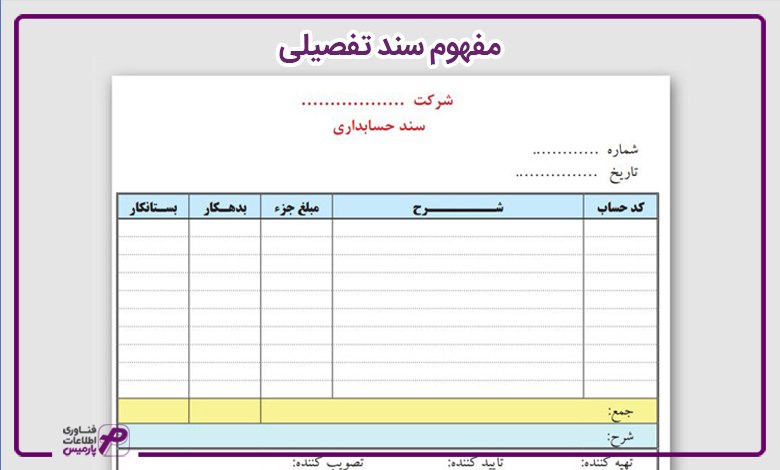 مفهوم سند تفصیلی
