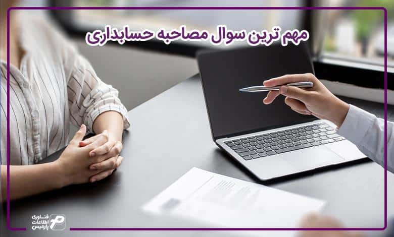 مهم ترین سوال مصاحبه حسابداری