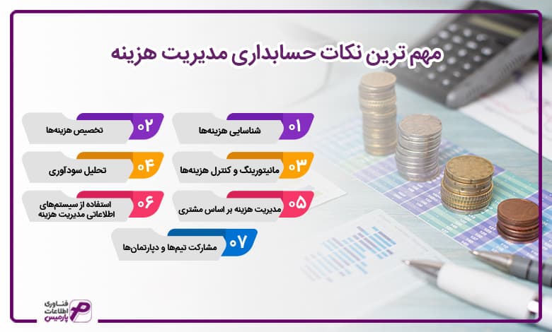 مهم ترین نکات حسابداری مدیریت هزینه