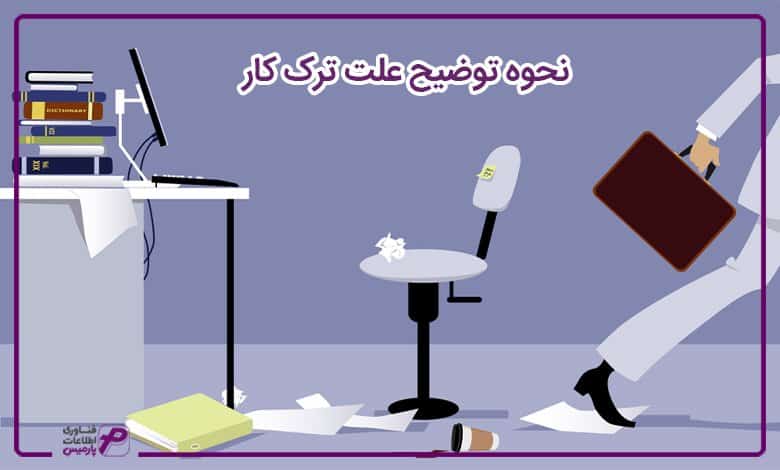 نحوه توضیح علت ترک کار