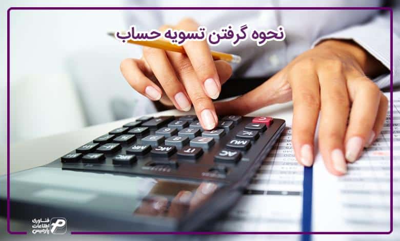 نحوه گرفتن تسویه حساب