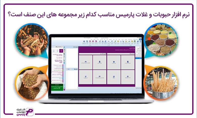 نرم افزار حبوبات و غلات پارمیس مناسب کدام زیر مجموعه های این صنف است؟
