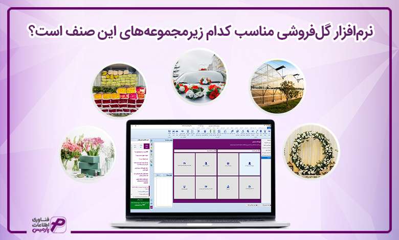 نرمافزار گلفروشی مناسب کدام زیرمجموعههای این صنف است؟