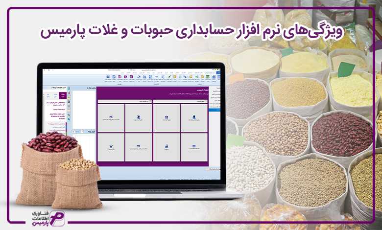 ویژگیهای نرم افزار حسابداری حبوبات و غلات پارمیس
