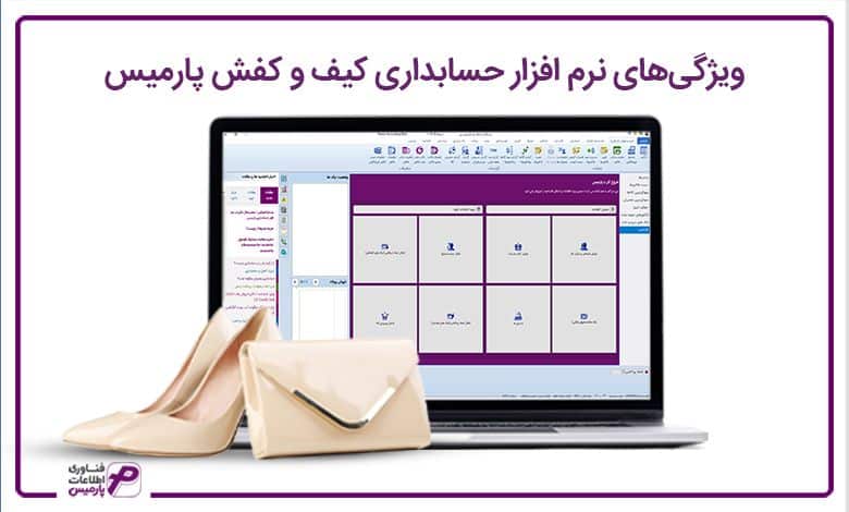 ویژگیهای نرم افزار حسابداری کیف و کفش پارمیس
