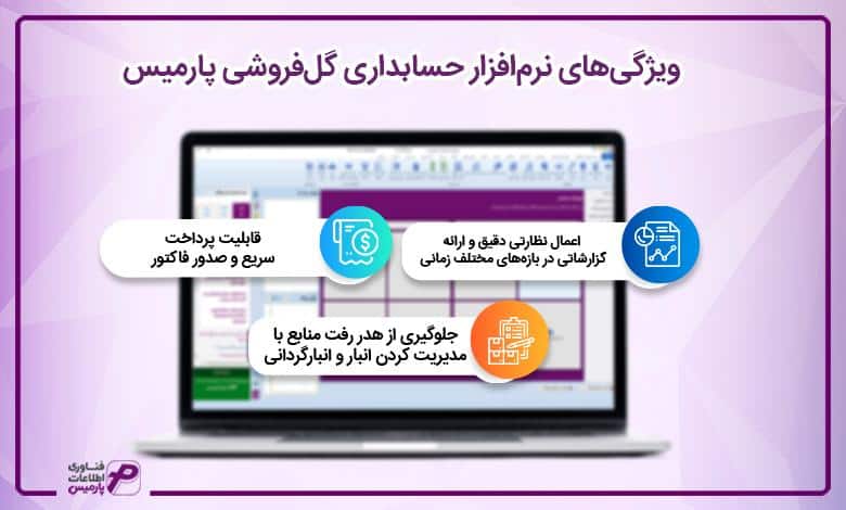 ویژگیهای نرمافزار حسابداری گلفروشی پارمیس