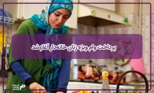 پرداخت وام ویژه زنان خانه‌دار آغاز شد | پارمیس