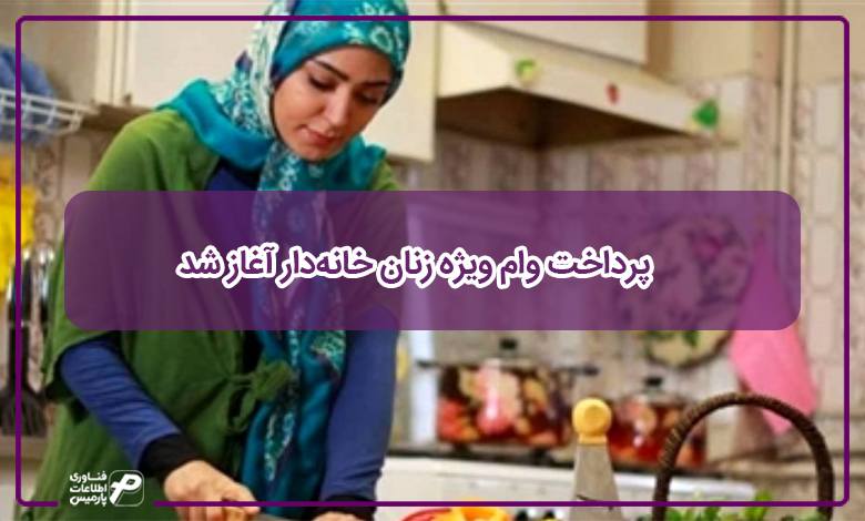 پرداخت وام ویژه زنان خانهدار آغاز شد | پارمیس