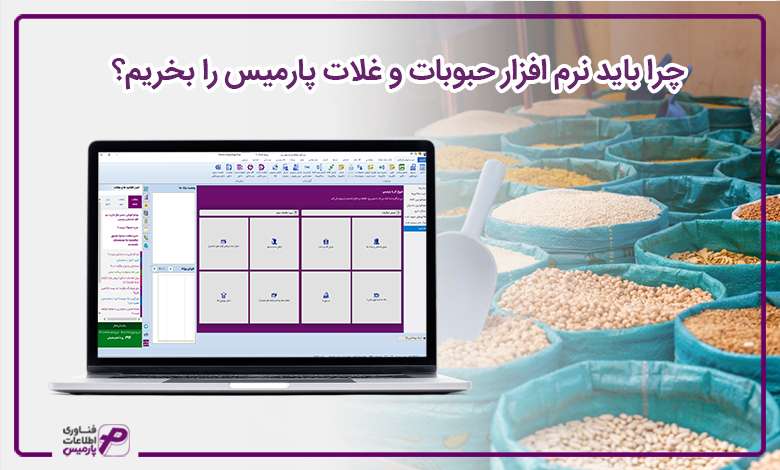 چرا باید نرم افزار حبوبات و غلات پارمیس را بخریم؟